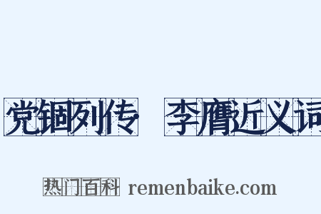 党锢列传·李膺近义词是什么意思的图片